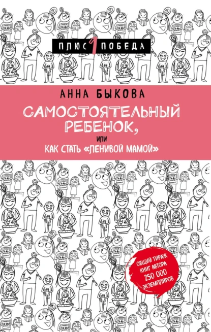 Постер книги Самостоятельный ребенок, или Как стать «ленивой мамой»