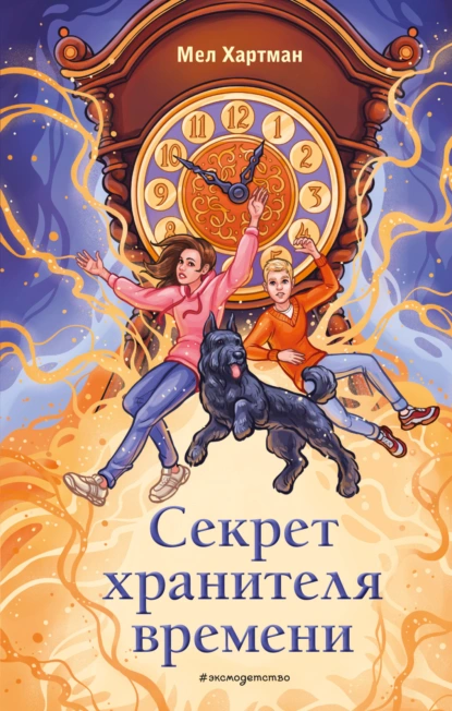 Постер книги Секрет хранителя времени