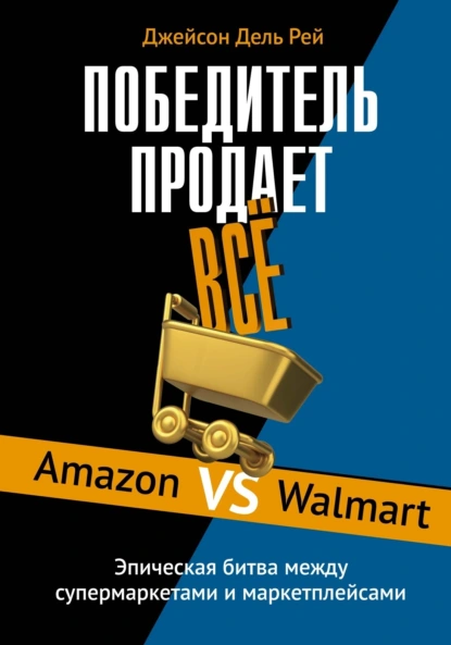 Постер книги Победитель продает всё. Amazon vs Walmart. Эпическая битва между супермаркетами и маркетплейсами