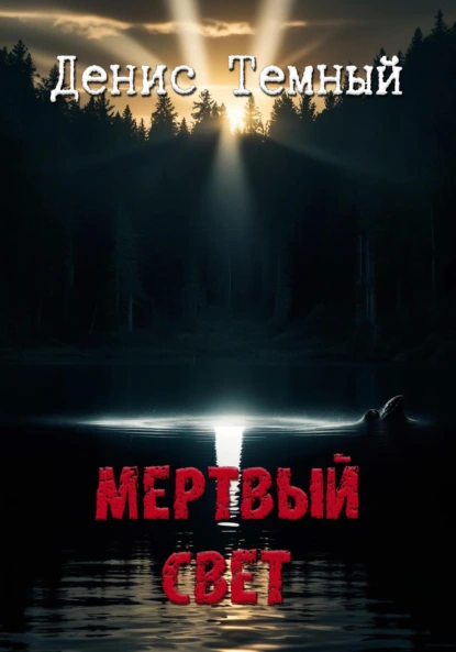 Постер книги Мертвый свет