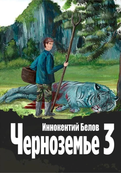 Постер книги Черноземье 3