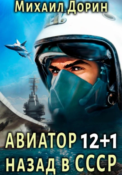 Постер книги Авиатор: назад в СССР 12+1