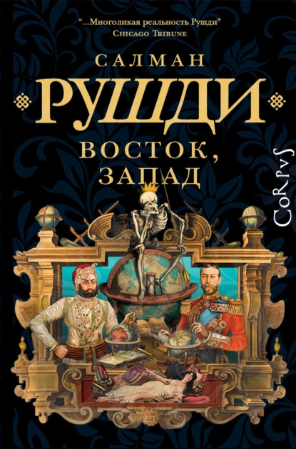 Постер книги Восток, Запад