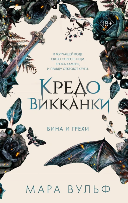 Постер книги Кредо викканки. Вина и грехи