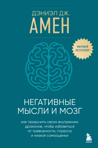 Постер книги Негативные мысли и мозг. Как приручить своих внутренних драконов, чтобы избавиться от тревожности, стресса и низкой самооценки