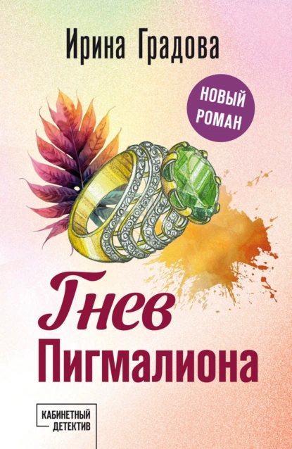 Постер книги Гнев Пигмалиона