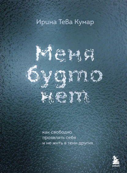 Постер книги Меня будто нет. Как свободно проявлять себя и не жить в тени других