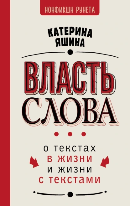 Постер книги Власть слова. О текстах в жизни и жизни с текстами