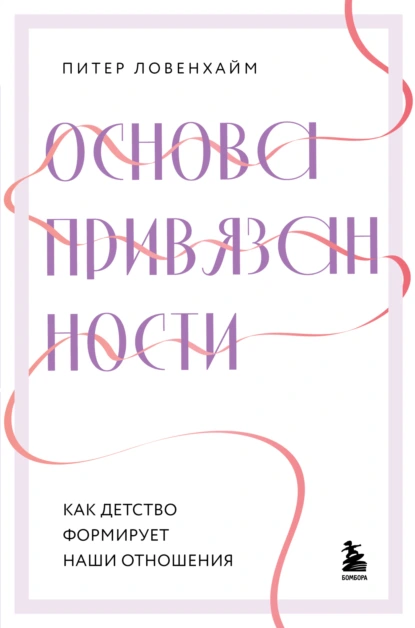 Постер книги Основа привязанности. Как детство формирует наши отношения