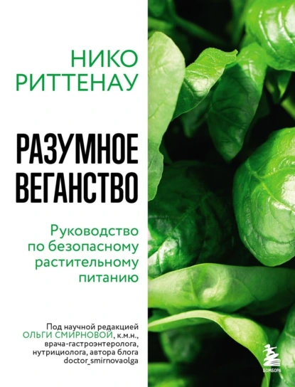 Постер книги Разумное веганство: руководство по безопасному растительному питанию