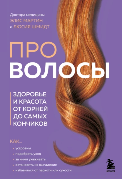 Постер книги Про волосы. Здоровье и красота от корней до самых кончиков