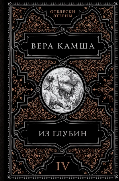 Постер книги Из глубин