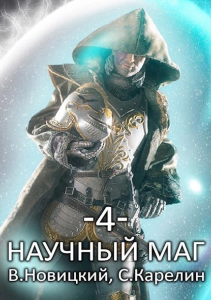 Постер книги Научный маг 4