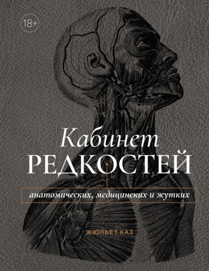 Постер книги Кабинет редкостей – анатомических, медицинских и жутких