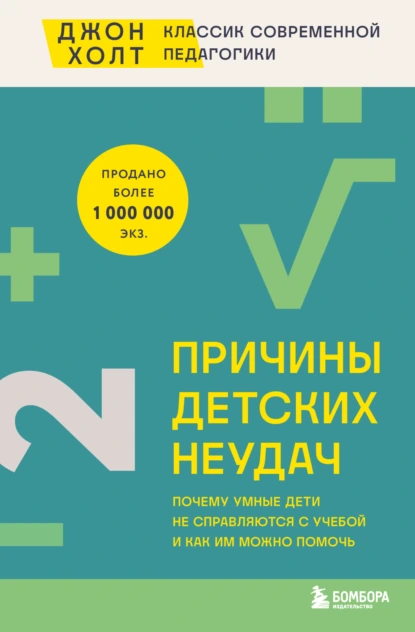 Постер книги Причины детских неудач. Почему умные дети не справляются с учебой и как им можно помочь