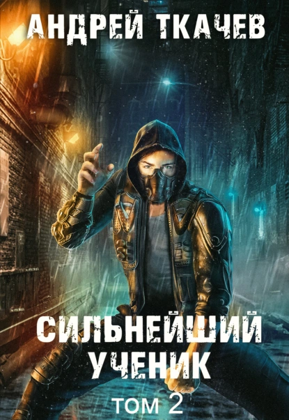 Постер книги Сильнейший ученик. Книга 2