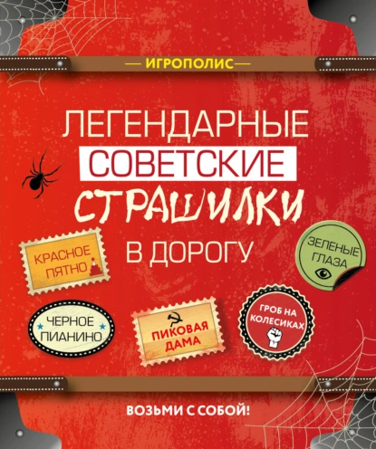 Постер книги Легендарные советские страшилки в дорогу