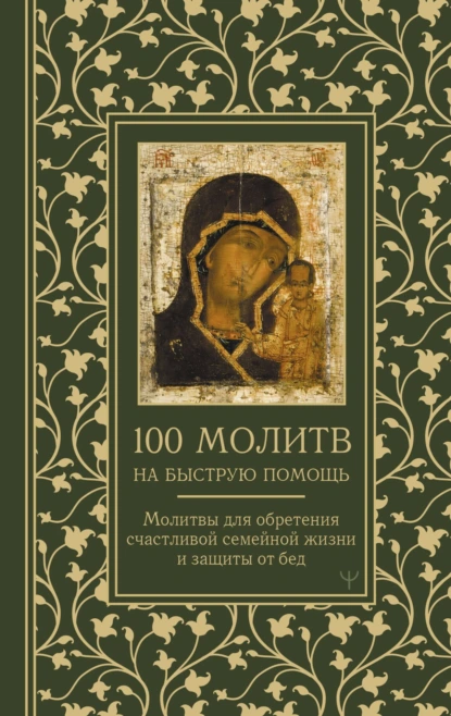 Постер книги 100 молитв на быструю помощь. Молитвы для обретения счастливой семейной жизни и защиты от бед