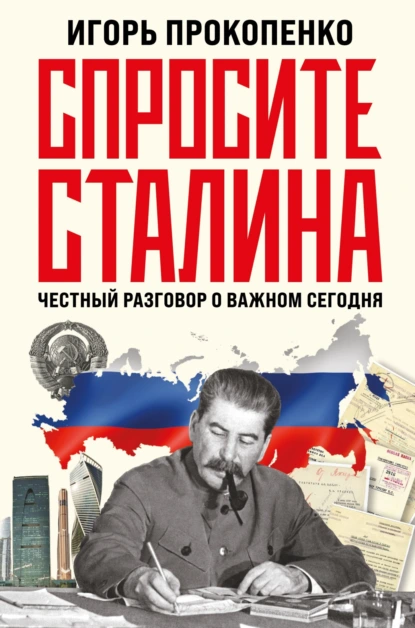 Постер книги Спросите Сталина. Честный разговор о важном сегодня