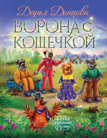 Постер книги Ворона с кошечкой