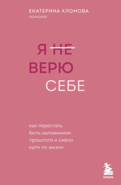 Постер книги Я (не) верю себе. Как перестать быть заложником прошлого и смело идти по жизни