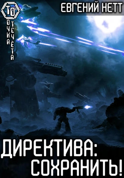 Постер книги Директива: Сохранить!