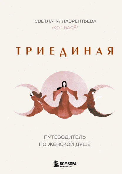 Постер книги Триединая. Путеводитель по женской душе