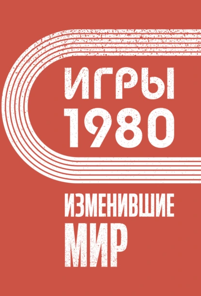 Постер книги Игры 1980. Изменившие мир