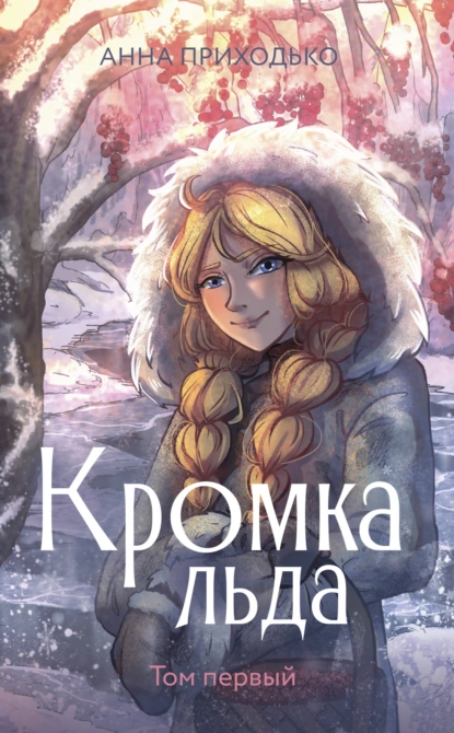 Постер книги Кромка льда. Том первый