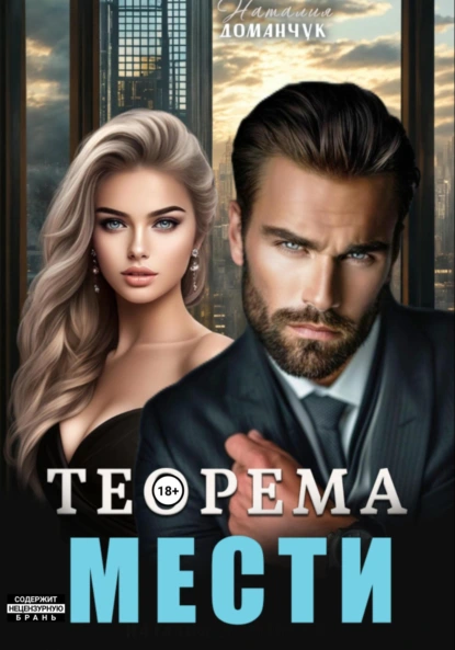 Постер книги Теорема мести