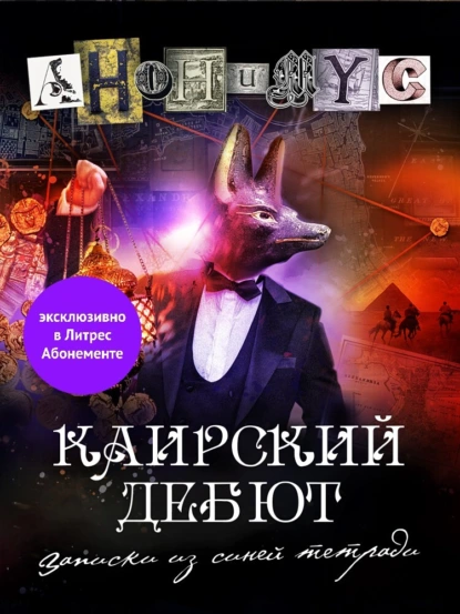 Постер книги Каирский дебют. Записки из синей тетради