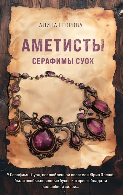 Постер книги Аметисты Серафимы Суок