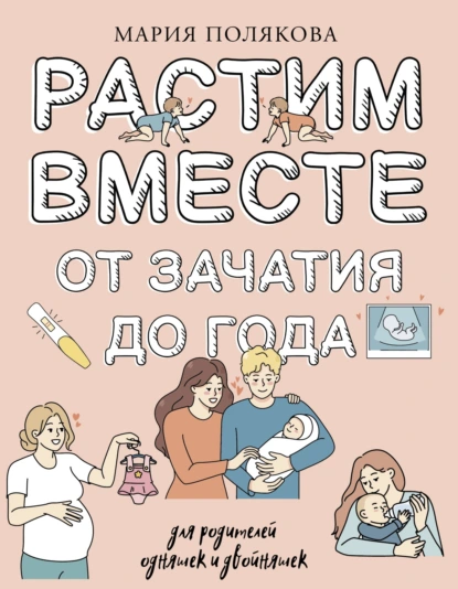 Постер книги Растим вместе от зачатия до года одняшек и двойняшек