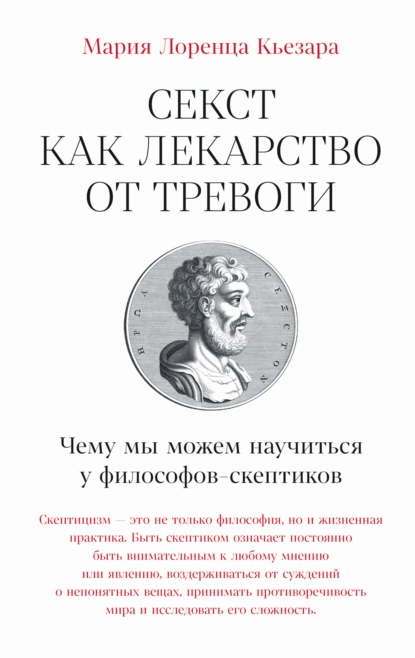 Постер книги Секст как лекарство от тревоги: Чему мы можем научиться у философов-скептиков