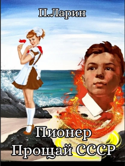 Постер книги Пионер. Прощай СССР