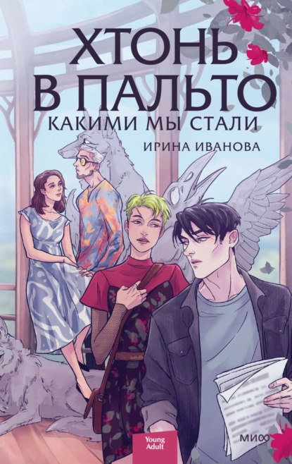 Постер книги Хтонь в пальто. Какими мы стали