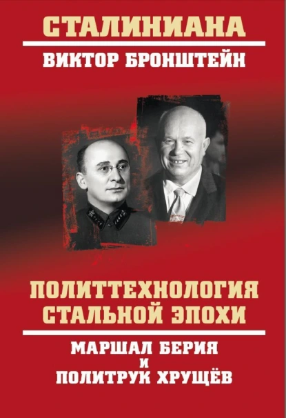 Постер книги Политтехнология стальной эпохи. Маршал Берия и политрук Хрущев