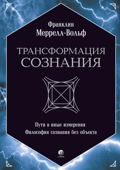 Постер книги Трансформация сознания: Пути в иные измерения. Философия сознания без объекта