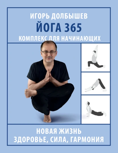 Постер книги Йога 365. Комплекс для начинающих