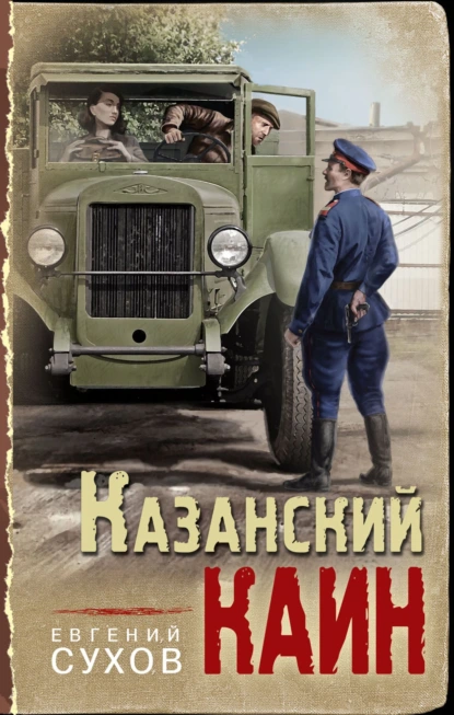 Постер книги Казанский Каин