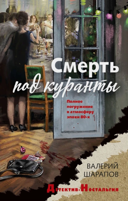 Постер книги Смерть под куранты