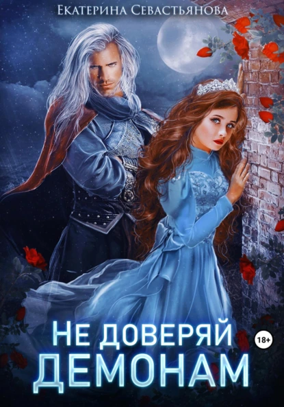 Постер книги Не доверяй демонам!