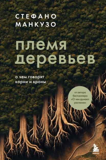 Постер книги Племя деревьев. О чем говорят корни и кроны