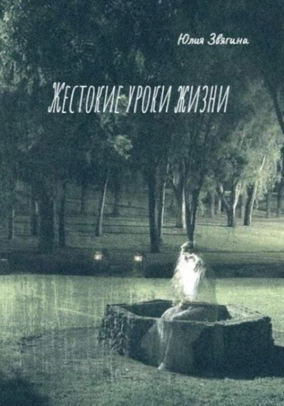 Постер книги Жестокие уроки жизни