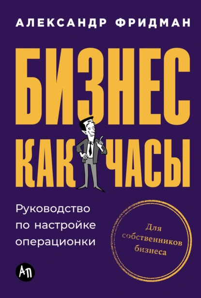 Постер книги Бизнес как часы: Руководство по настройке операционки