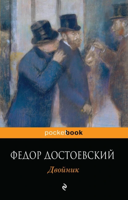 Постер книги Двойник