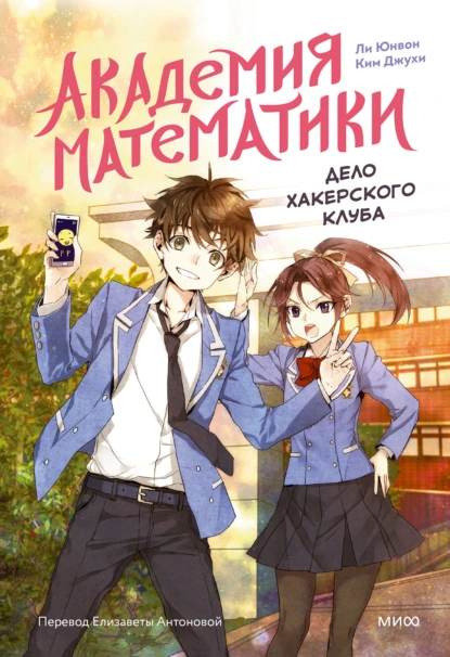 Постер книги Академия математики. Дело хакерского клуба. Том 1