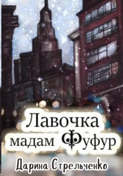 Постер книги Лавочка мадам Фуфур