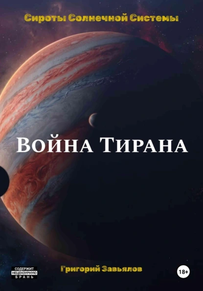 Постер книги Война Тирана