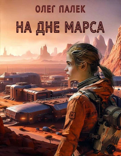 Постер книги На дне Марса